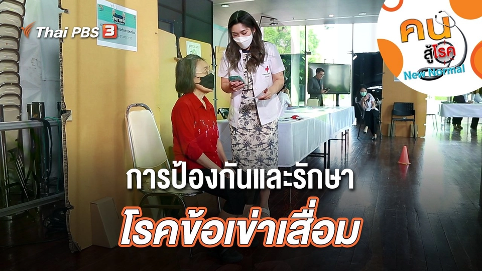 การป้องกันและรักษาโรคข้อเข่าเสื่อม