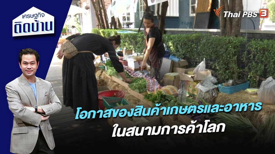 โอกาสของสินค้าเกษตรและอาหารในสนามการค้าโลก
