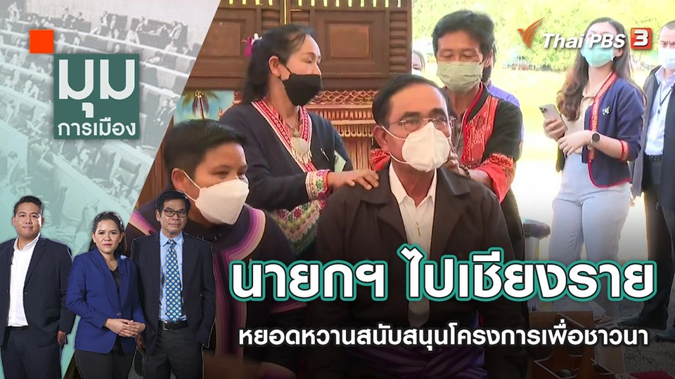 นายกฯ ไปเชียงราย หยอดหวานสนับสนุนโครงการเพื่อชาวนา | มุมการเมือง | 1 ธ.ค. 65