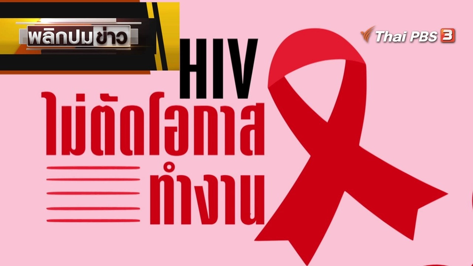 HIV ไม่ตัดโอกาสทำงาน