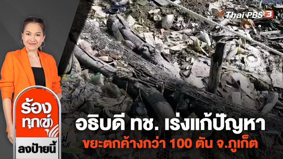 อธิบดี ทช. เร่งแก้ปัญหา ขยะตกค้างกว่า 100 ตัน จ.ภูเก็ต