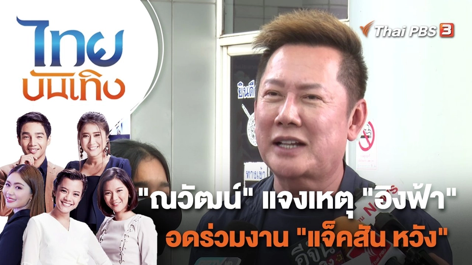 "ณวัฒน์" แจงเหตุ "อิงฟ้า" อดร่วมงาน "แจ็คสัน หวัง" | ไทยบันเทิง | 2 ธ.ค. 65