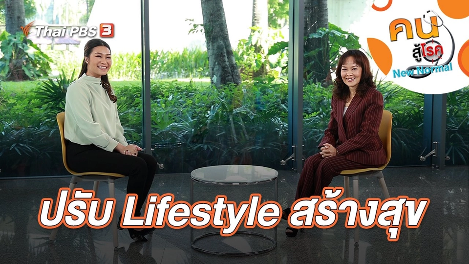 ปรับ Lifestyle สร้างสุข
