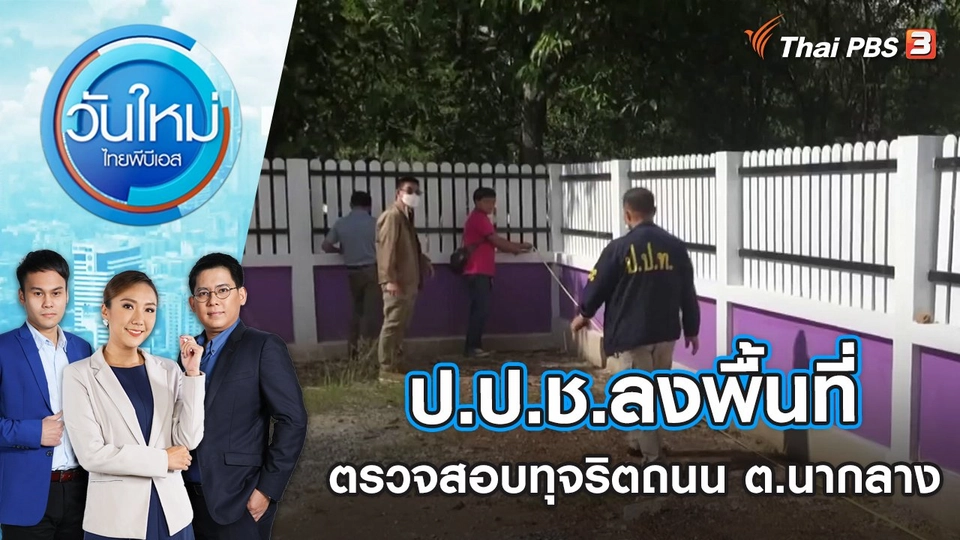 ป.ป.ช.ลงพื้นที่ตรวจสอบทุจริตถนน ต.นากลาง ปมวิศวะรมควันจบชีวิต | วันใหม่ ไทยพีบีเอส | 30 พ.ย. 65