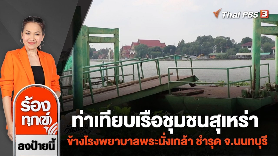 ท่าเทียบเรือชุมชนสุเหร่า ข้างโรงพยาบาลพระนั่งเกล้า ชำรุด จ.นนทบุรี
