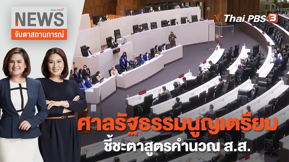 ศาลรัฐธรรมนูญเตรียมชี้ชะตาสูตรคำนวณ ส.ส. | จับตาสถานการณ์ | 30 พ.ย. 65