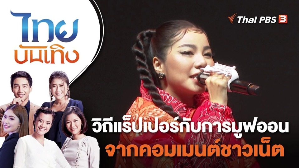 วิถีแร็ปเปอร์กับการมูฟออนจากคอมเมนต์ชาวเน็ต | ไทยบันเทิง | 30 พ.ย. 65