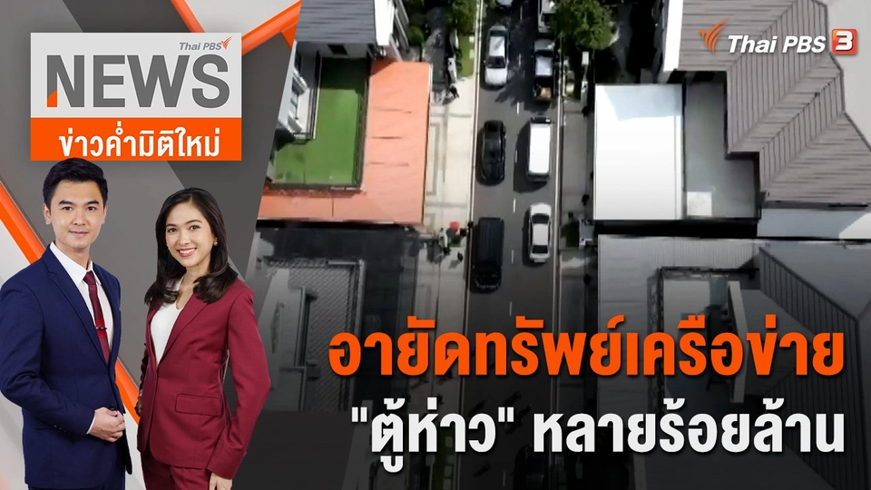 อายัดทรัพย์เครือข่าย "ตู้ห่าว" หลายร้อยล้านม | 29 พ.ย. 65
