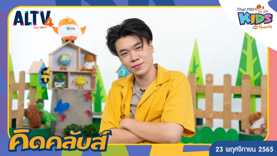 คิดคลับส์ | 23 พ.ย. 65