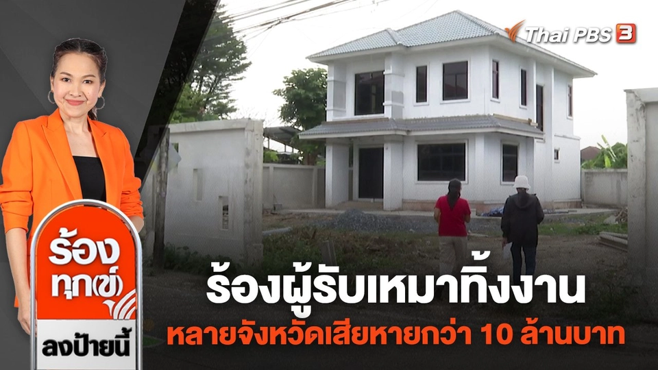 ร้องผู้รับเหมาทิ้งงานหลายจังหวัดเสียหายกว่า 10 ล้านบาท