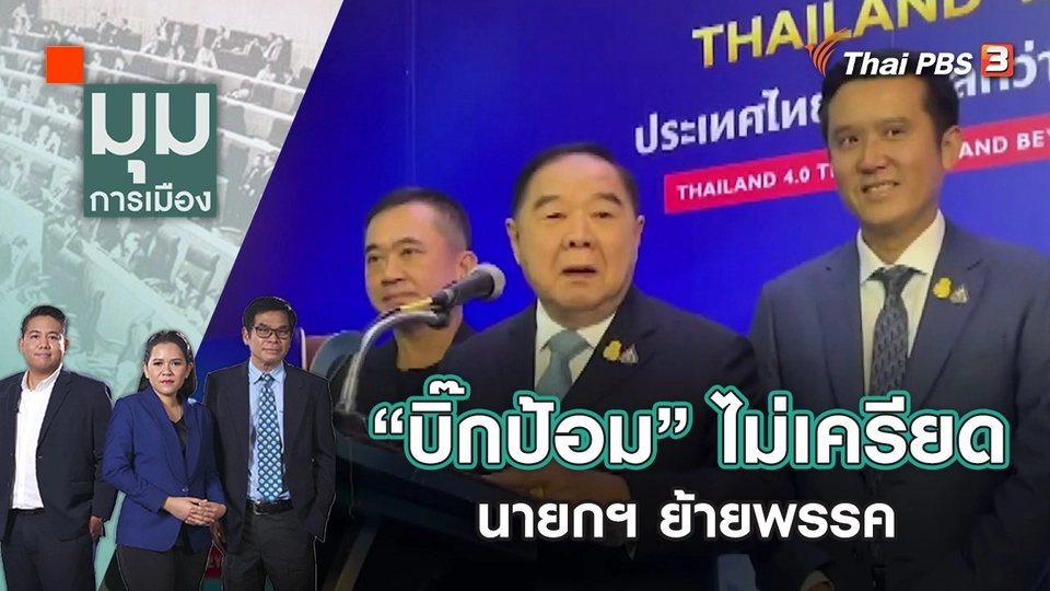 "บิ๊กป้อม" ไม่เครียด นายกฯ ย้ายพรรค | มุมการเมือง | 29 พ.ย. 65