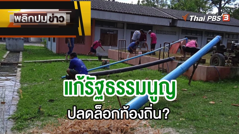 แก้รัฐธรรมนูญ ปลดล็อกท้องถิ่น?