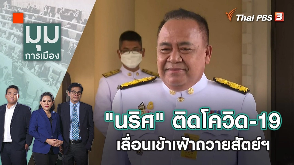 "นริศ" เลื่อนเข้าเฝ้าถวายสัตย์ฯ พบติดโควิด-19 | มุมการเมือง | 2 ธ.ค. 65