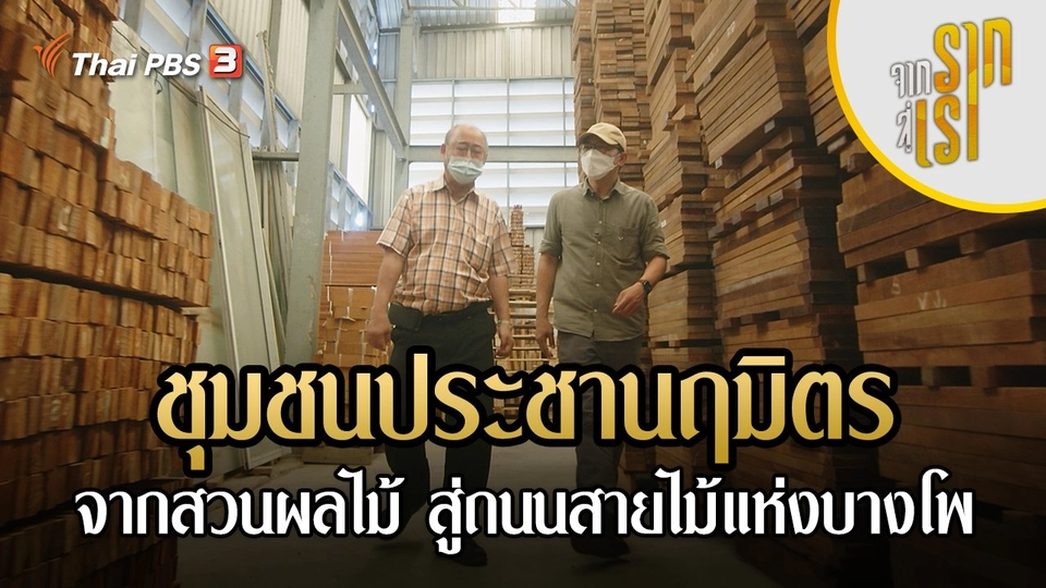 ชุมชนประชานฤมิตร จากสวนผลไม้ สู่ถนนสายไม้แห่งบางโพ