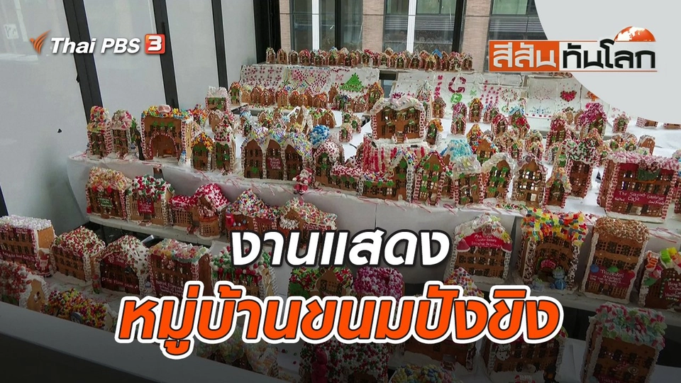 งานแสดงหมู่บ้านขนมปังขิง | สีสันทันโลก | 4 ธ.ค. 65