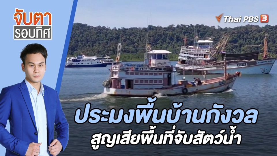 ประมงพื้นบ้านกังวลสูญเสียพื้นที่จับสัตว์น้ำ | 2 ธ.ค. 65