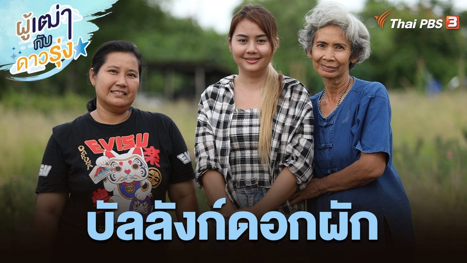 บัลลังก์ดอกผัก