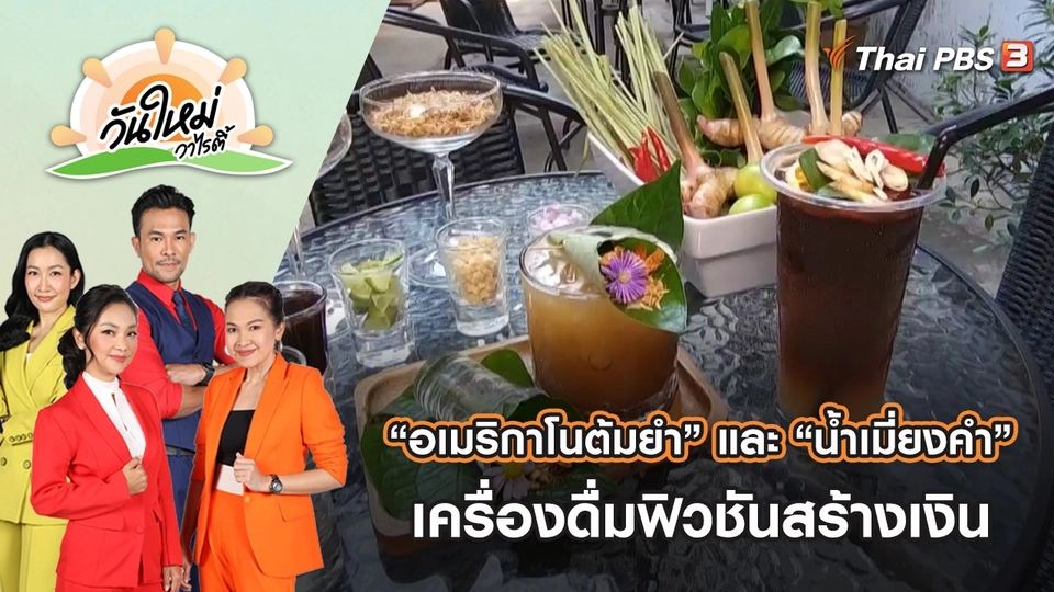 “อเมริกาโนต้มยำ” และ “น้ำเมี่ยงคำ” เครื่องดื่มฟิวชันสร้างเงิน จ.ราชบุรี | วันใหม่วาไรตี้ | 7 ธ.ค. 65