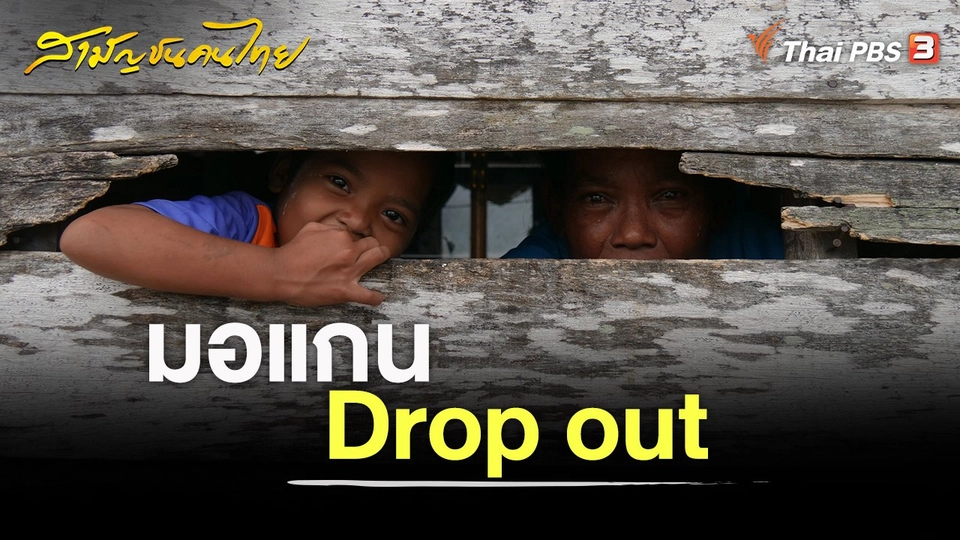 มอแกน Drop out