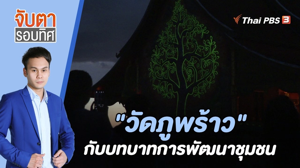 "วัดภูพร้าว" กับบทบาทการพัฒนาชุมชน | 7 ธ.ค. 65