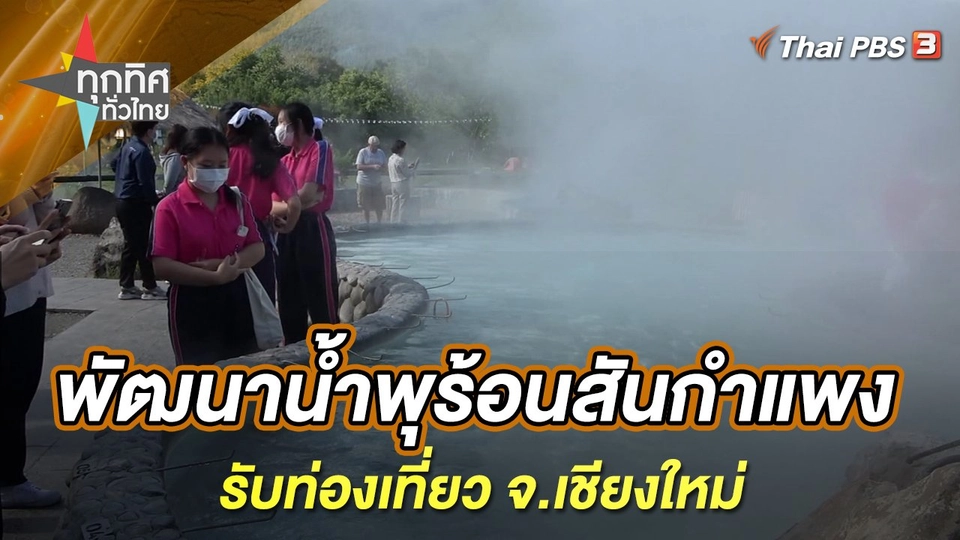 พัฒนาน้ำพุร้อนสันกำแพงรับท่องเที่ยว จ.เชียงใหม่
