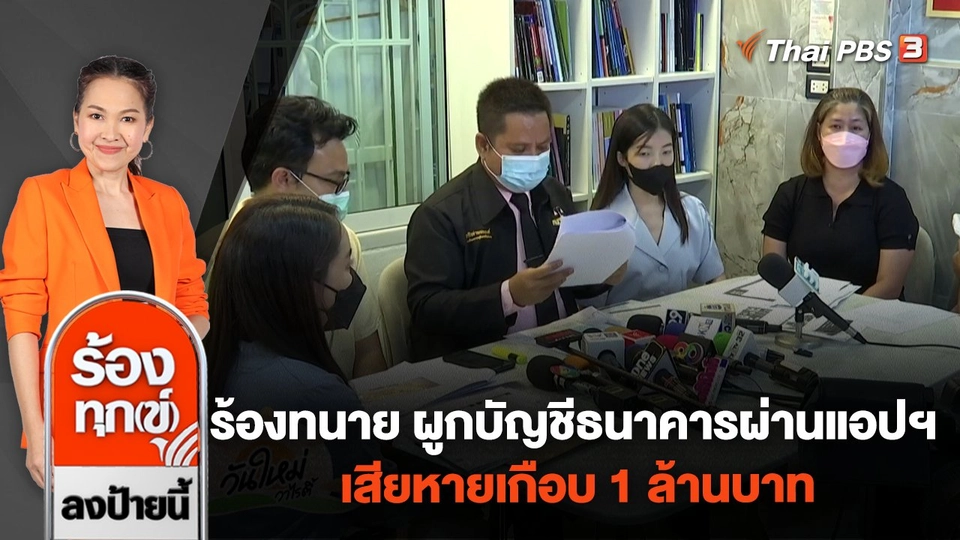 ร้องทนาย ผูกบัญชีธนาคารผ่านแอปฯ เสียหายเกือบ 1 ล้านบาท