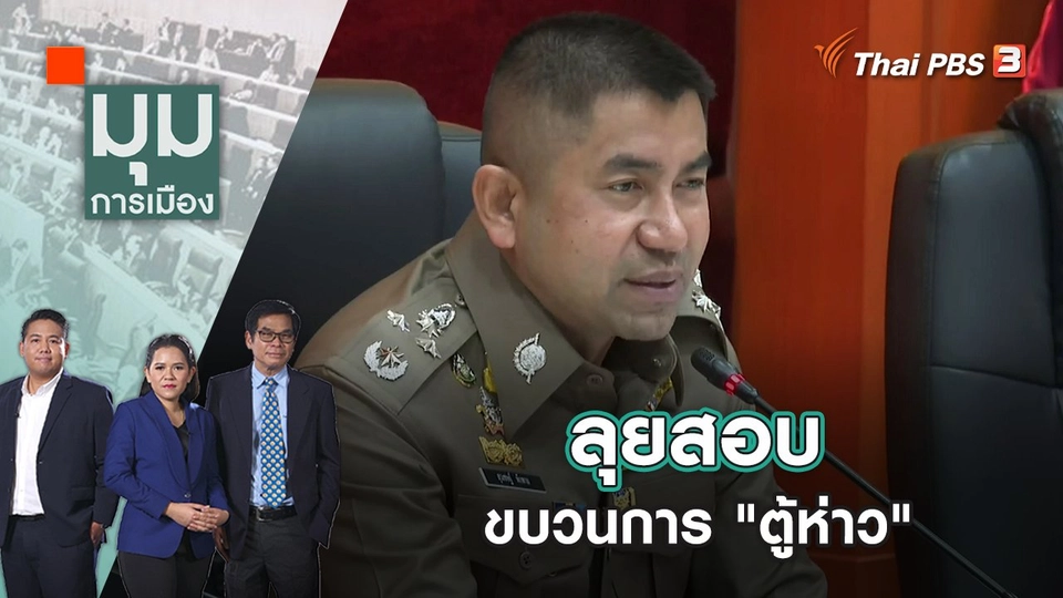 ลุยสอบขบวนการ "ตู้ห่าว" | มุมการเมือง | 6 ธ.ค. 65