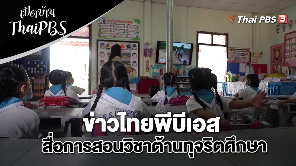 ข่าวไทยพีบีเอส สื่อการสอนวิชาต้านทุจริตศึกษา