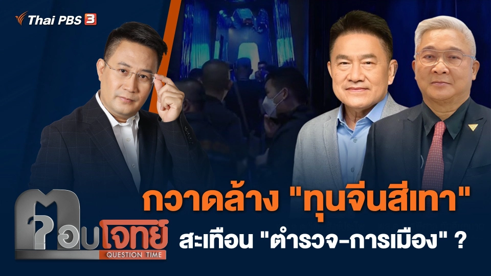 กวาดล้าง "ทุนจีนสีเทา" สะเทือน "ตำรวจ - การเมือง" ?