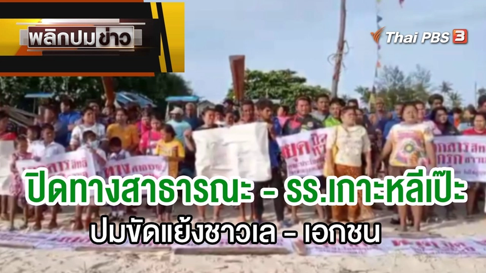 ปิดทางสาธารณะ - รร.เกาะหลีเป๊ะ ปมขัดแย้งชาวเล - เอกชน