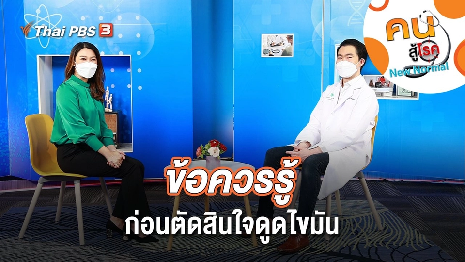 ข้อควรรู้ก่อนตัดสินใจดูดไขมัน