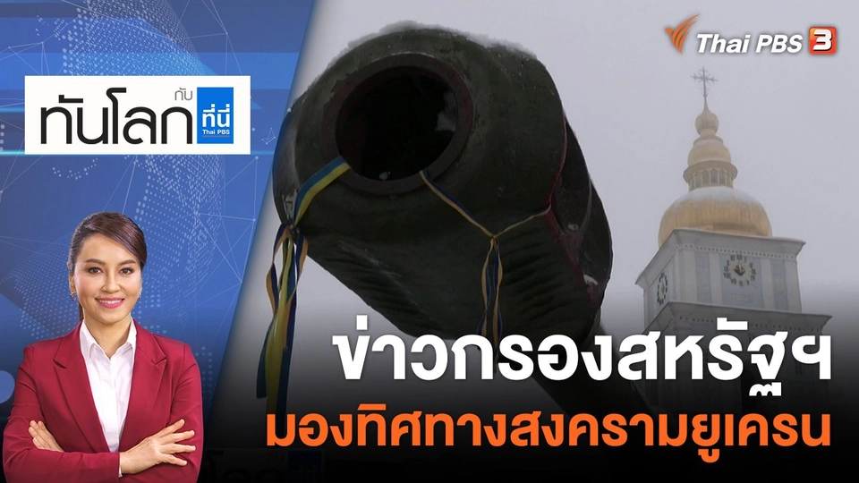 ข่าวกรองสหรัฐฯ มองทิศทางสงครามยูเครน | 5 ธ.ค. 65