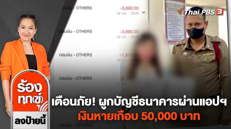 เตือนภัย! ผูกบัญชีธนาคารผ่านแอปฯ เงินหายเกือบ 50,000 บาท