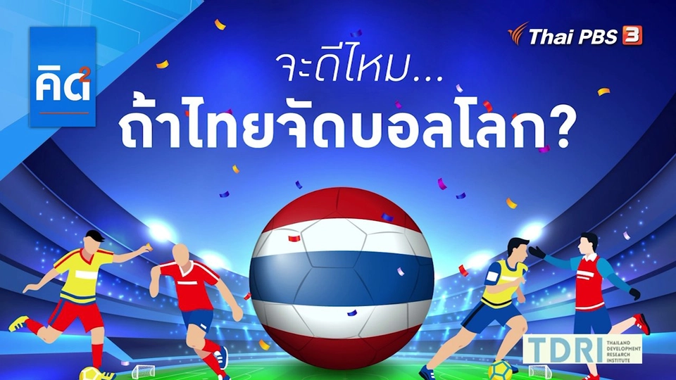 จะดีไหม ถ้าไทยจัดบอลโลก