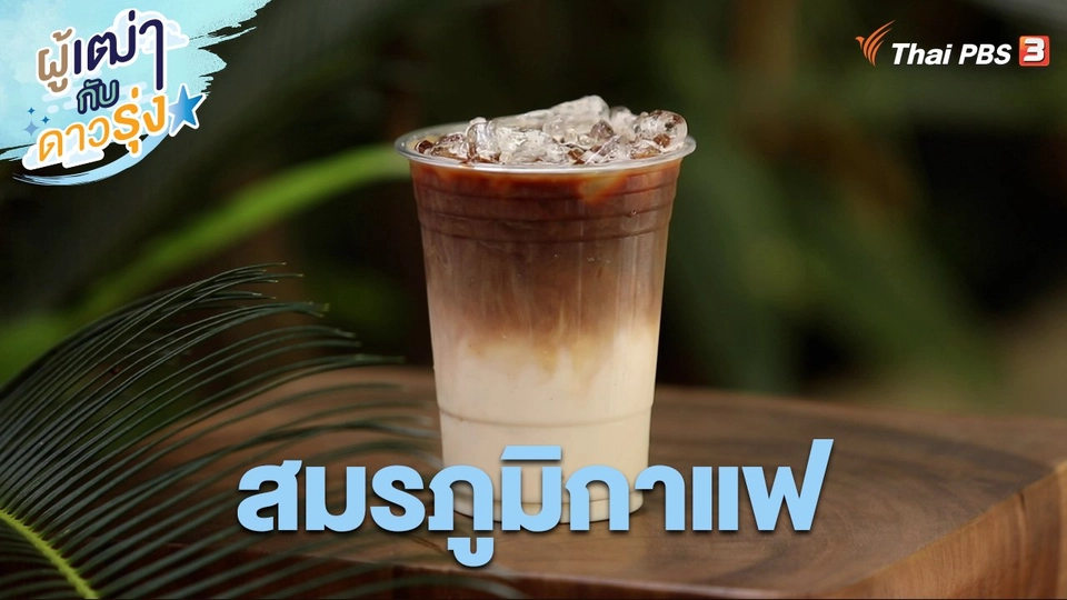 สมรภูมิกาแฟ