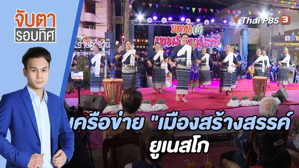 เครือข่าย "เมืองสร้างสรรค์" ยูเนสโก | 6 ธ.ค. 65