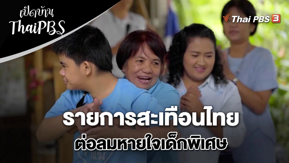 รายการสะเทือนไทย ต่อลมหายใจเด็กพิเศษ