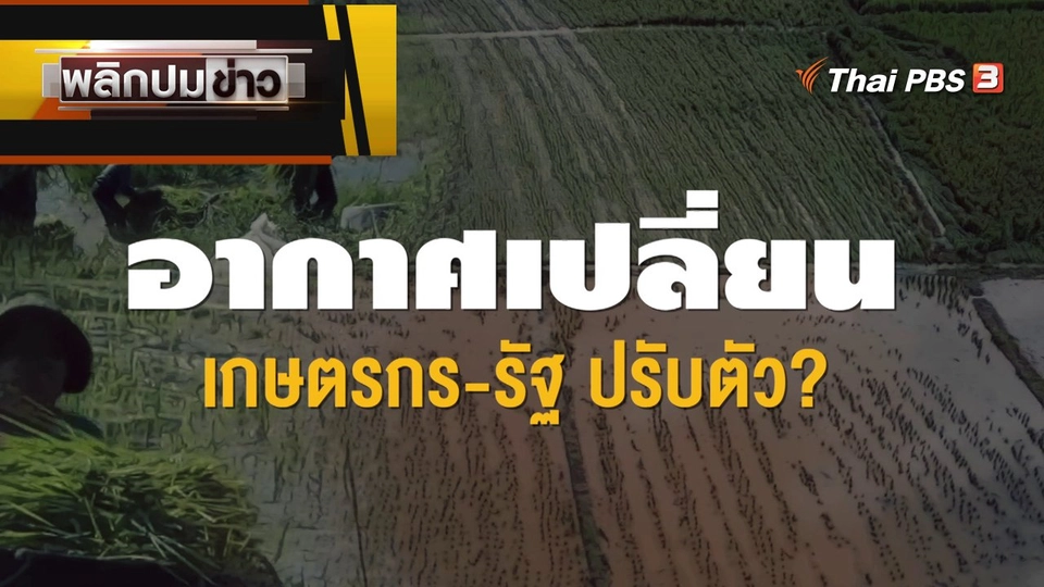 อากาศเปลี่ยน เกษตร - รัฐ ปรับตัว ?