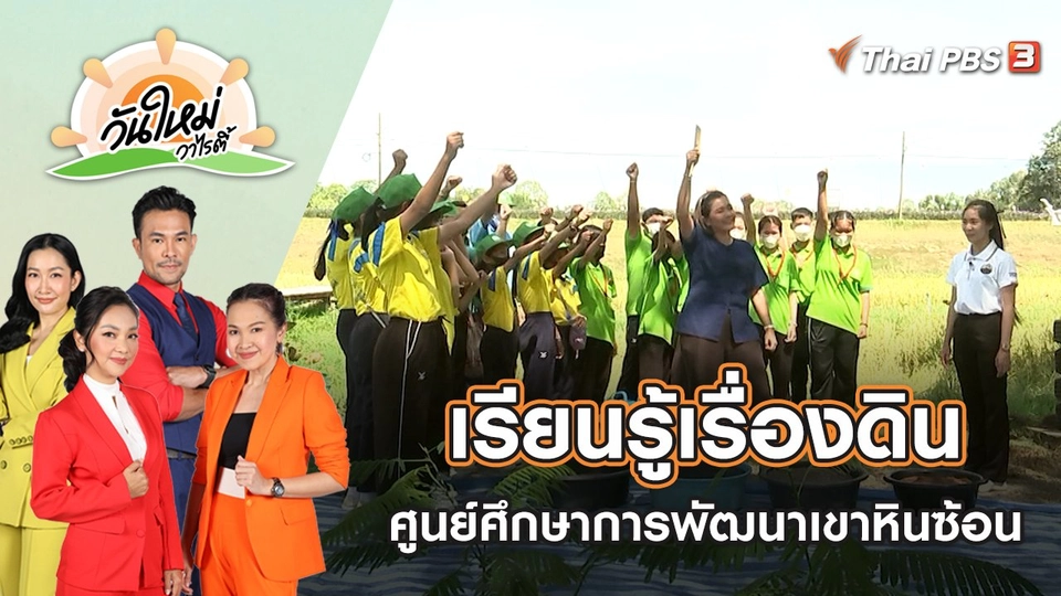 เรียนรู้เรื่องดิน ศูนย์ศึกษาการพัฒนาเขาหินซ้อน | วันใหม่วาไรตี้ | 5 ธ.ค. 65