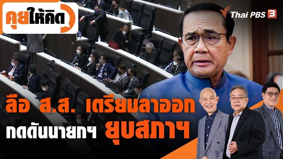 ลือ ส.ส. เตรียมลาออก กดดันนายกฯ ยุบสภาฯ