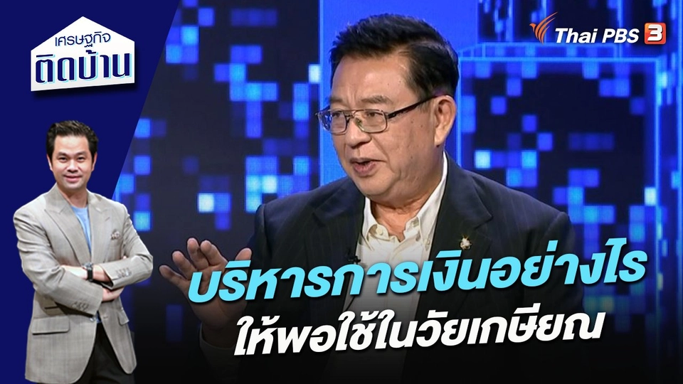 บริหารการเงินอย่างไรให้พอใช้ในวัยเกษียณ