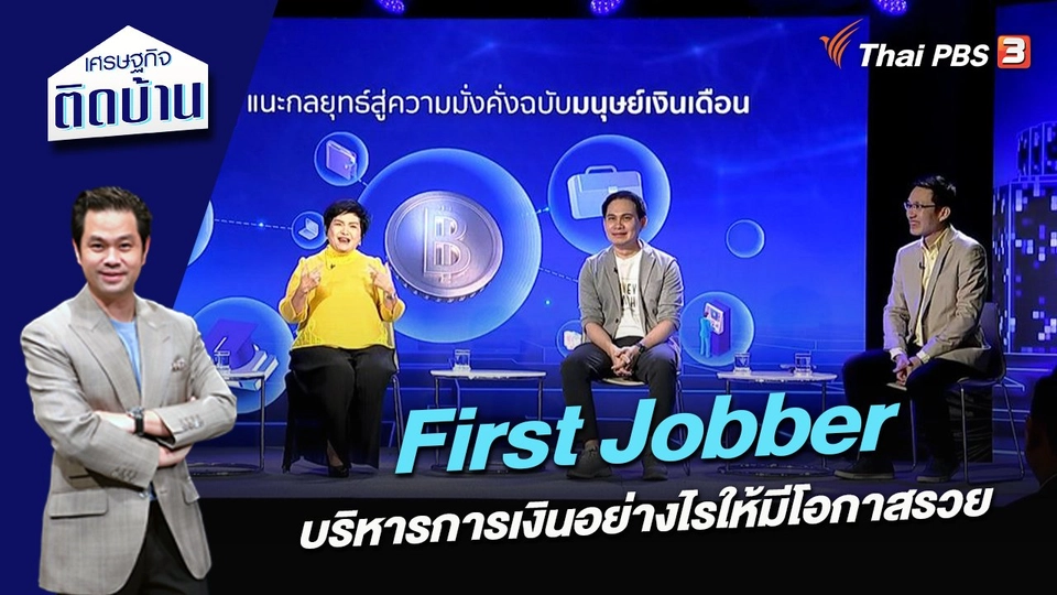First Jobber บริหารการเงินอย่างไรให้มีโอกาสรวย