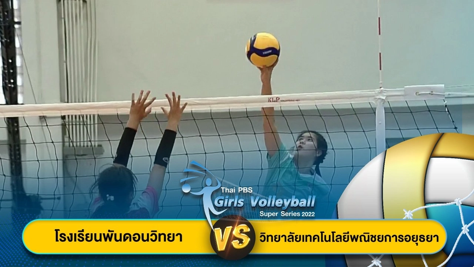 โรงเรียนพันดอนวิทยา จ.อุดรธานี VS วิทยาลัยเทคโนโลยีพณิชยการอยุธยา