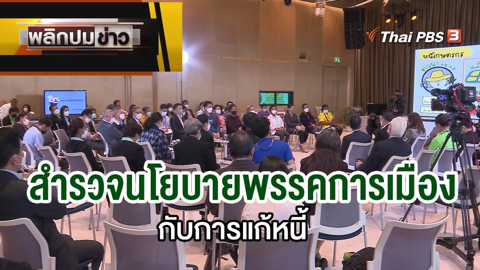 สำรวจนโยบายพรรคการเมืองกับการแก้หนี้