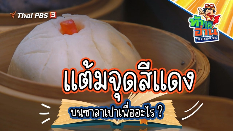 ลองทำเมนูติ่มซำ กับน้องดานเท่ และน้องเคท