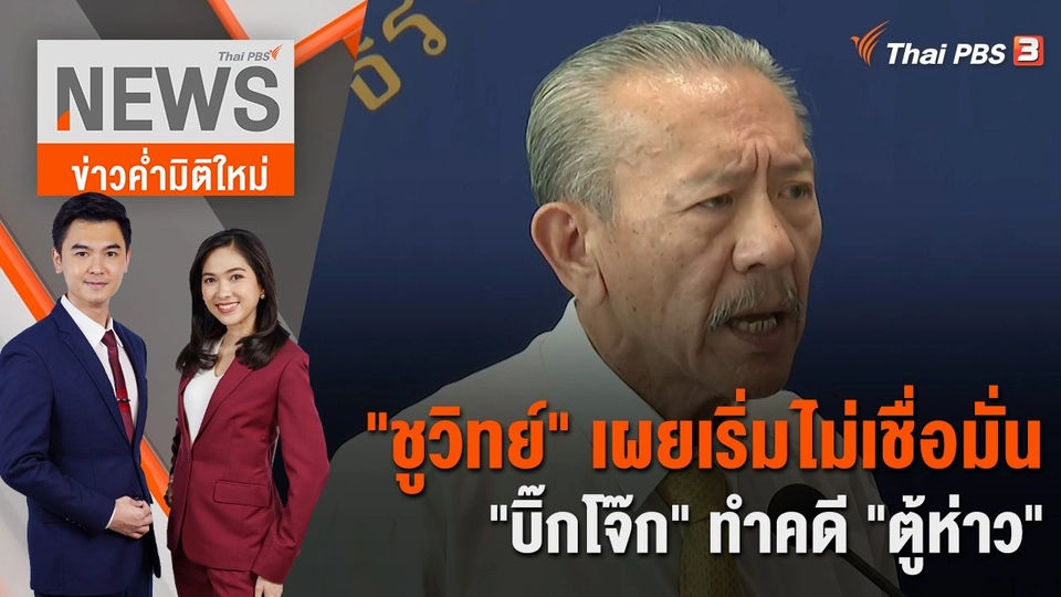 "ชูวิทย์" เผยเริ่มไม่เชื่อมั่น "บิ๊กโจ๊ก" ทำคดี "ตู้ห่าว" | 9 ธ.ค. 65