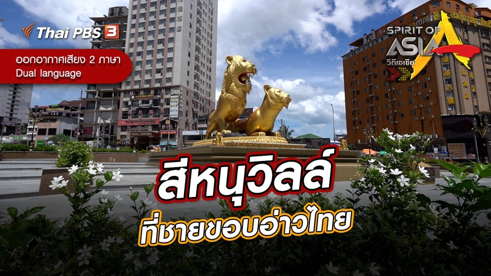 สีหนุวิลล์ที่ชายขอบอ่าวไทย