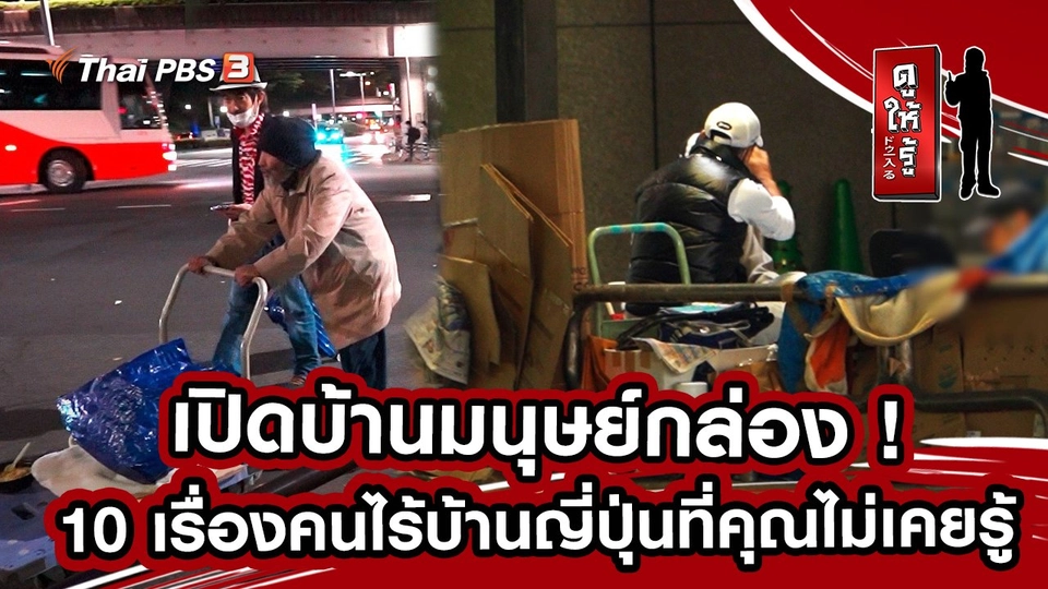 เปิดบ้านมนุษย์กล่อง ! 10 เรื่องคนไร้บ้านญี่ปุ่นที่คุณไม่เคยรู้