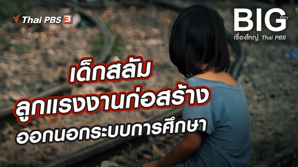 เด็กสลัม - ลูกแรงงานก่อสร้าง ออกนอกระบบการศึกษา