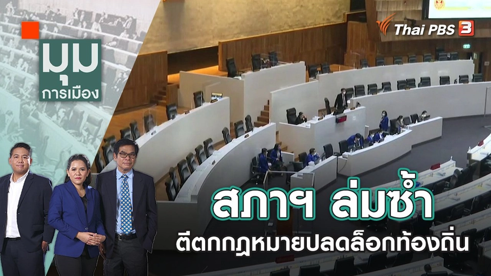 สภาฯ ล่มซ้ำ ตีตกกฎหมายปลดล็อกท้องถิ่น | มุมการเมือง | 8 ธ.ค. 65